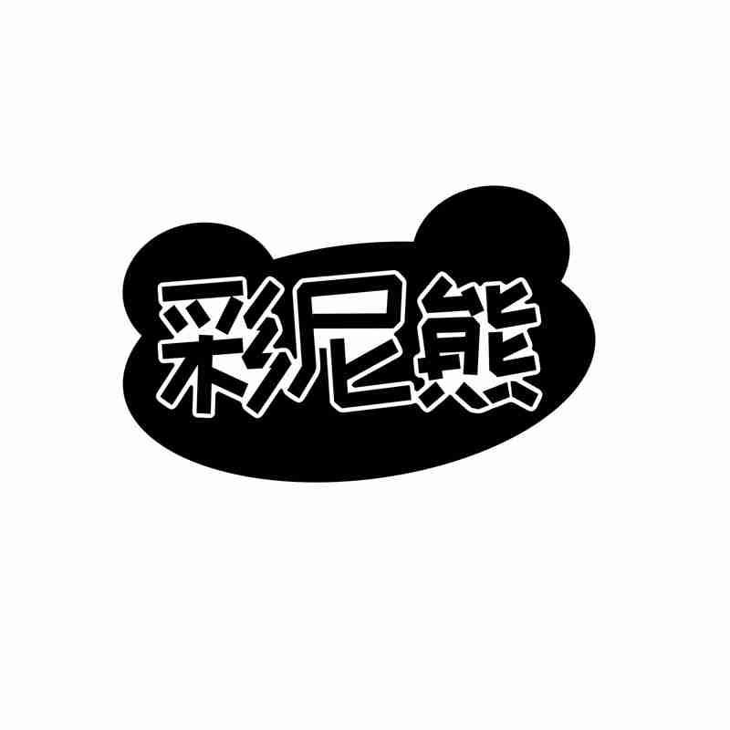 彩尼熊