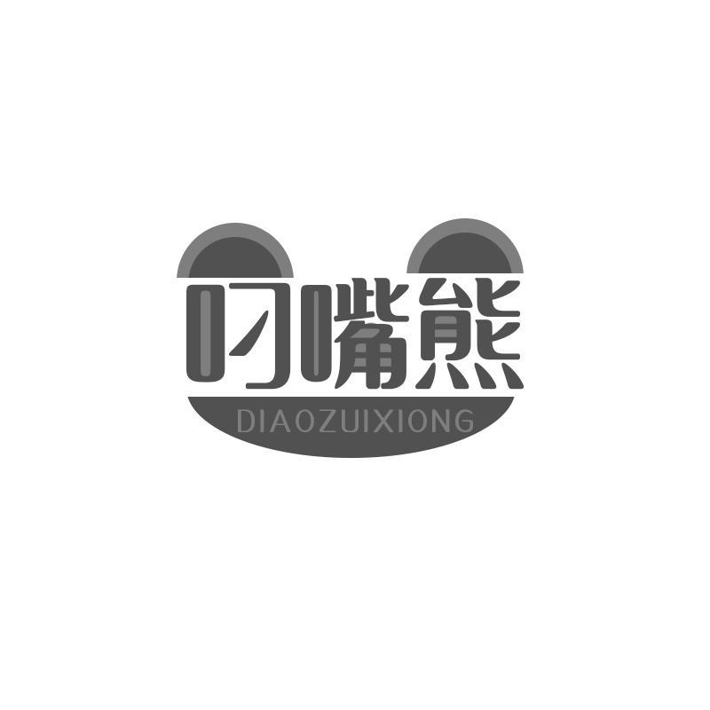 叼嘴熊