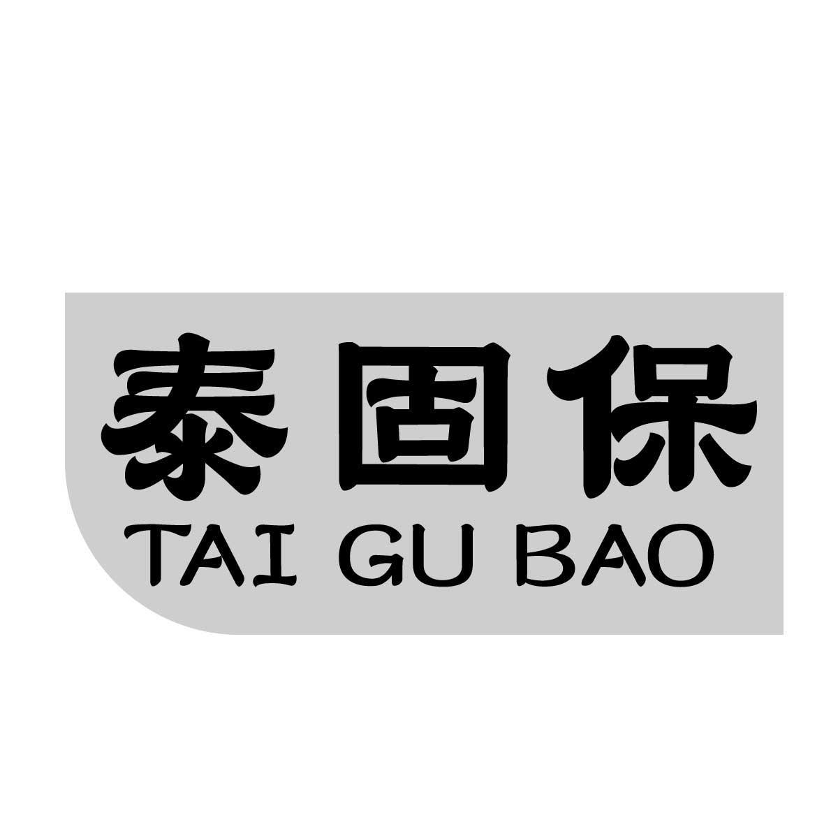 泰固保