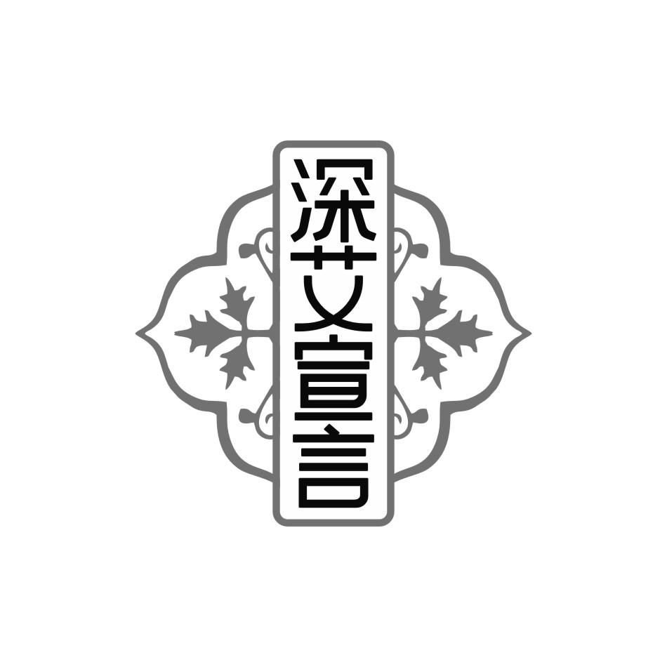 深艾宣言
