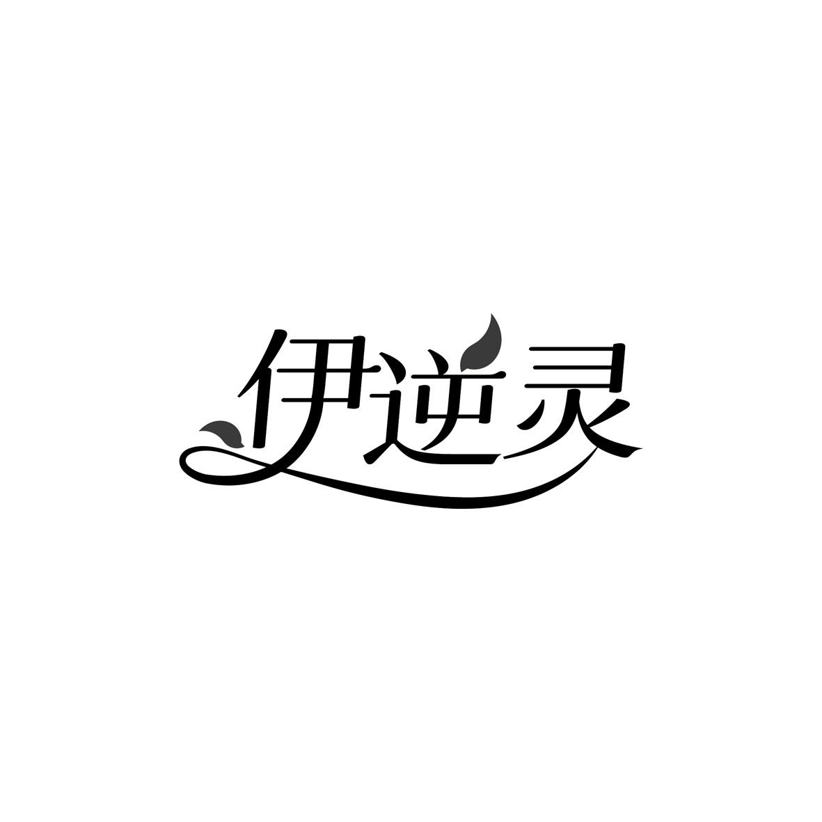 伊逆灵