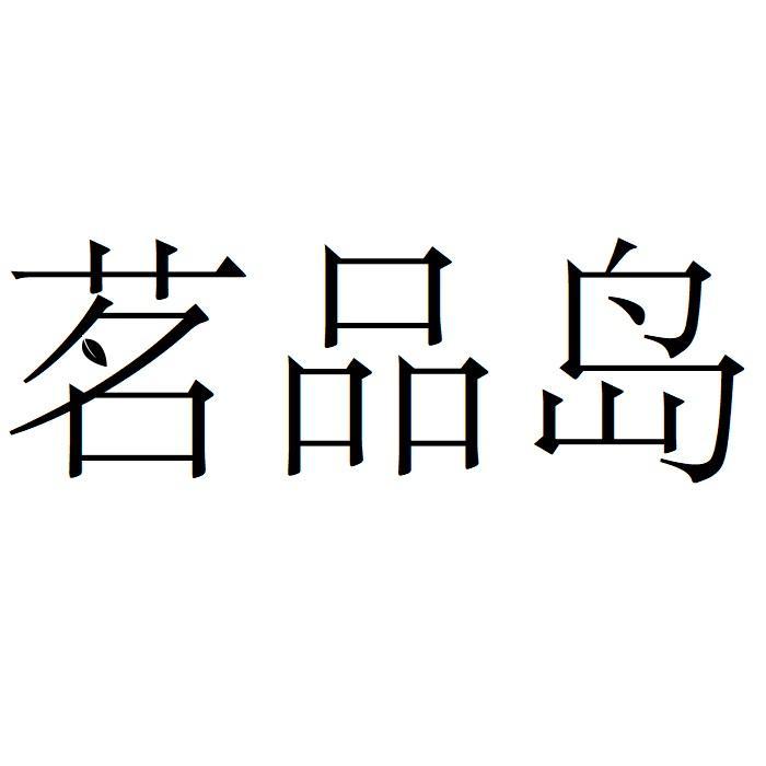 茗品岛
