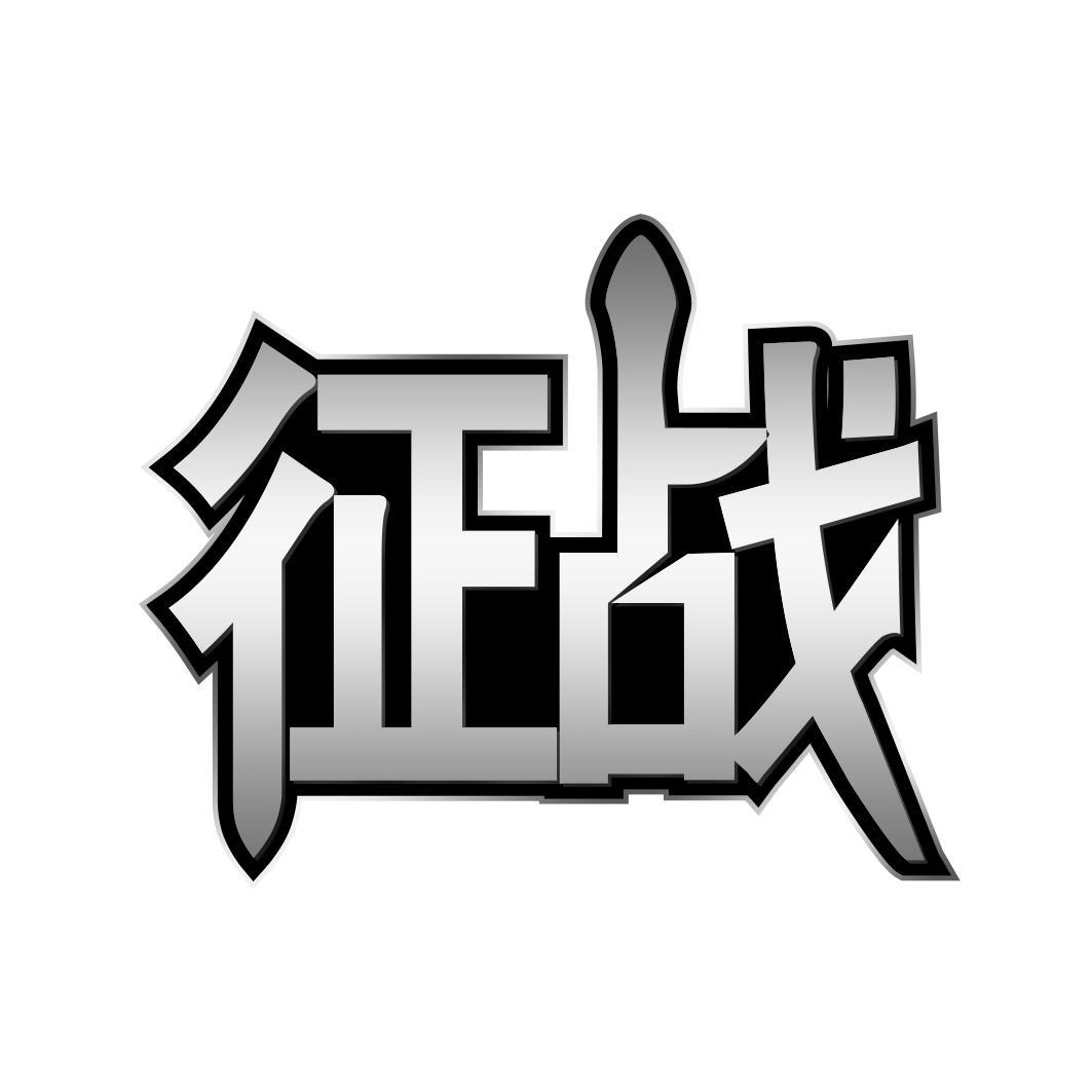   征战 