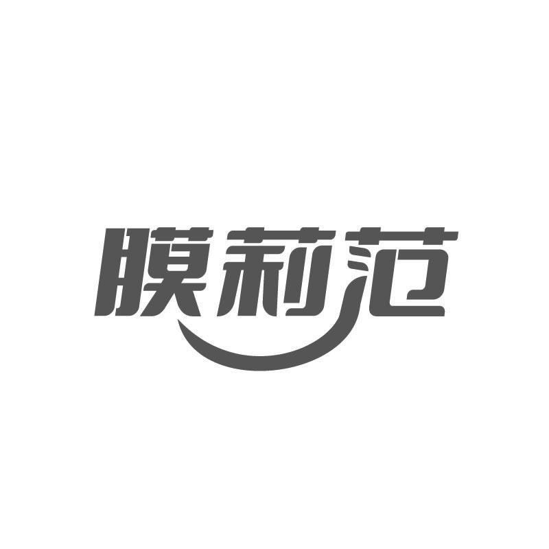 膜莉范