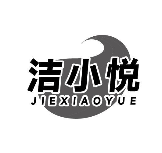 洁小悦