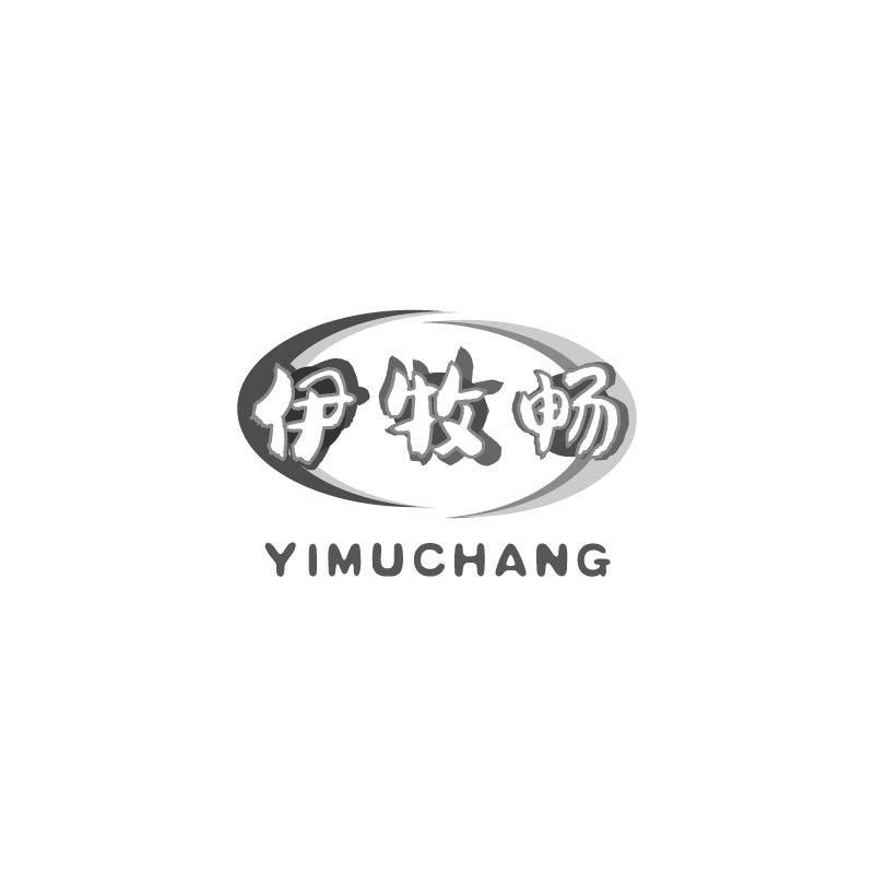 伊牧畅
