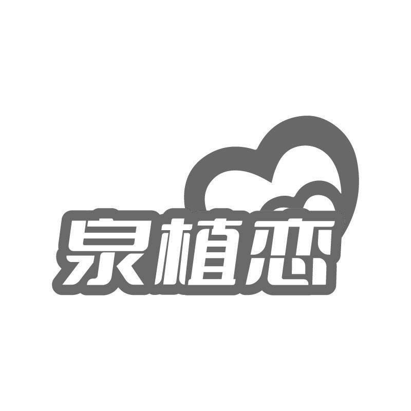 泉植恋