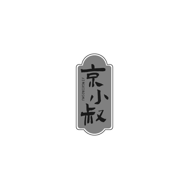 京小叔