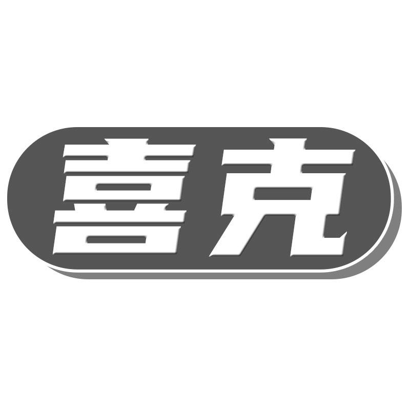 喜克