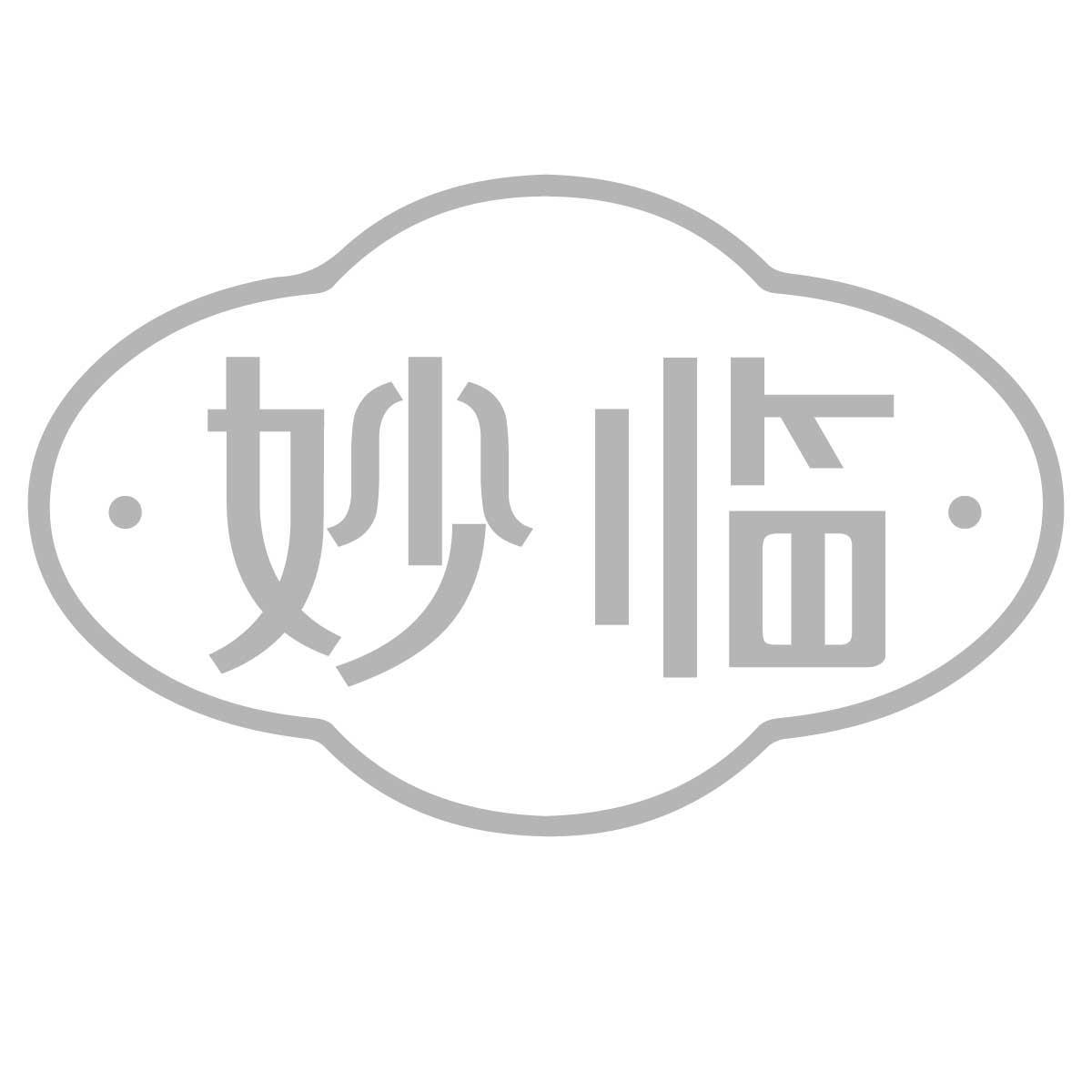 妙临
