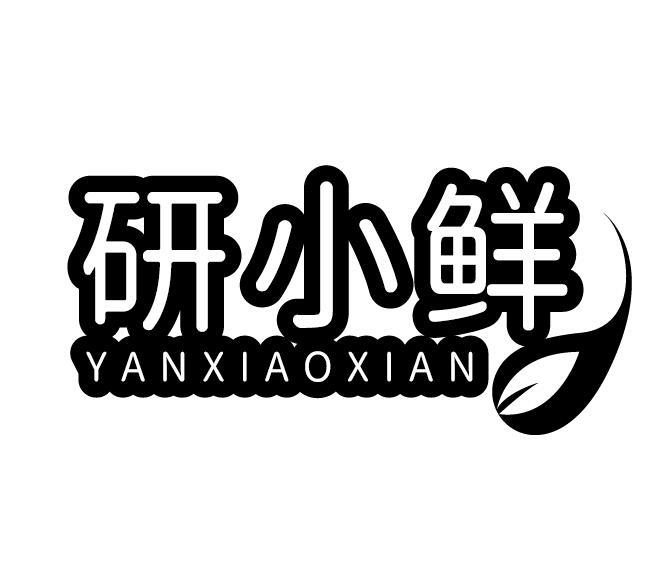研小鲜