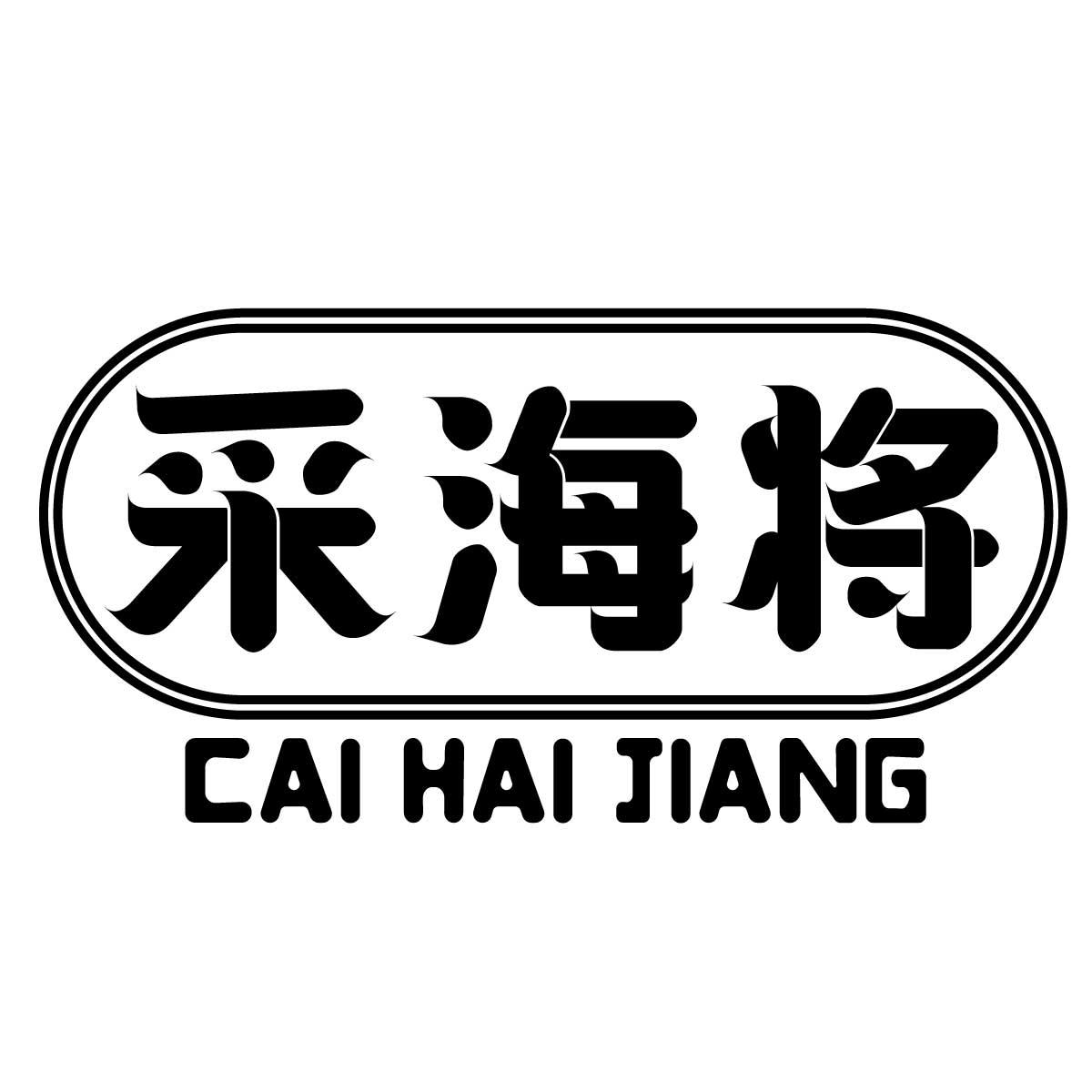 采海将