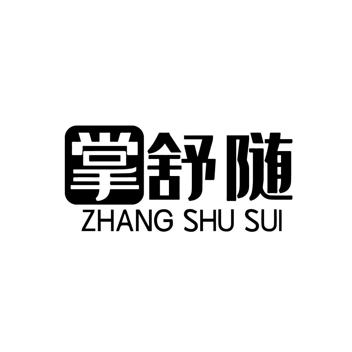 掌舒随
