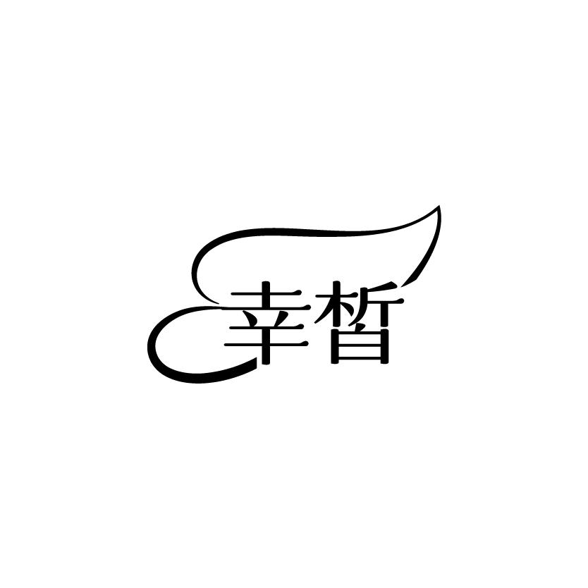 幸皙