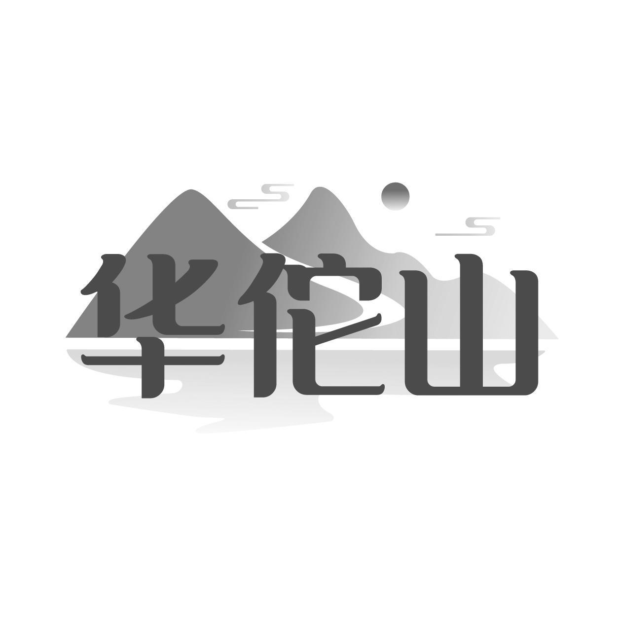 华佗山
