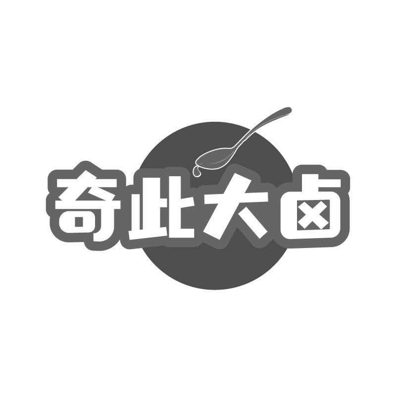 奇此大卤