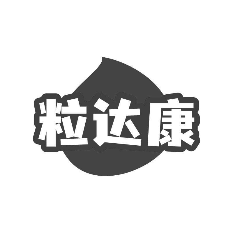 粒达康
