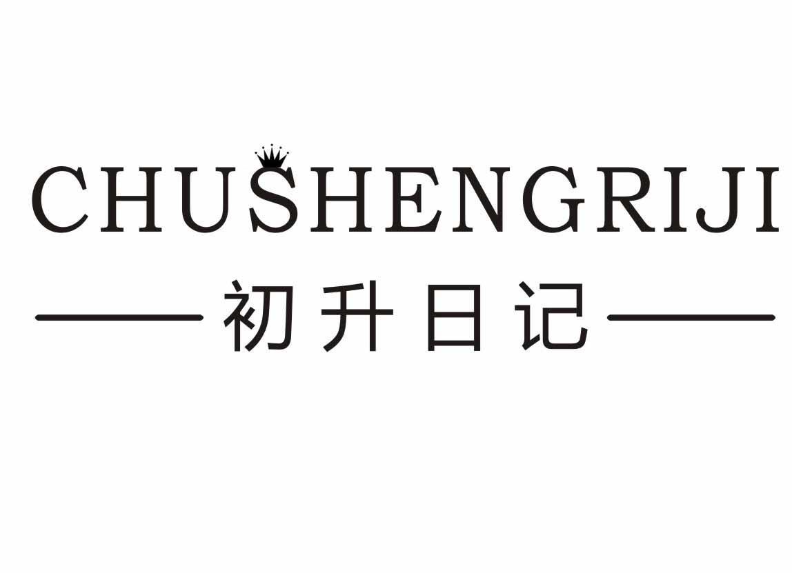 初升日记