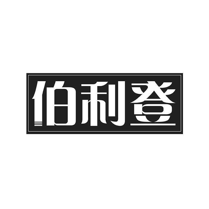 伯利登