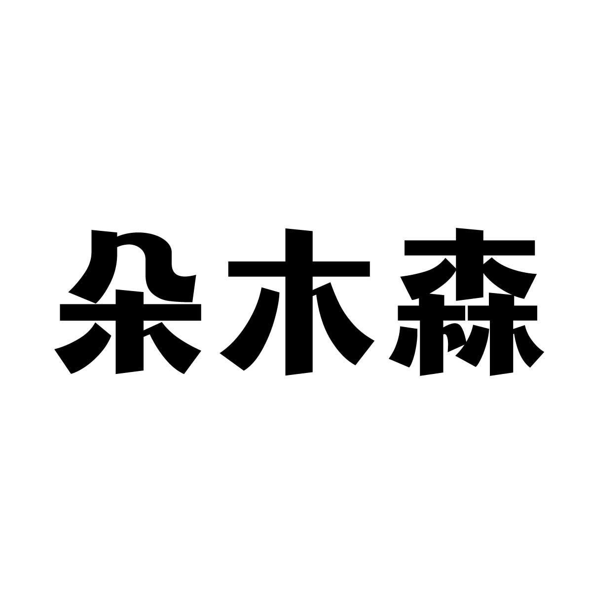 朵木森
