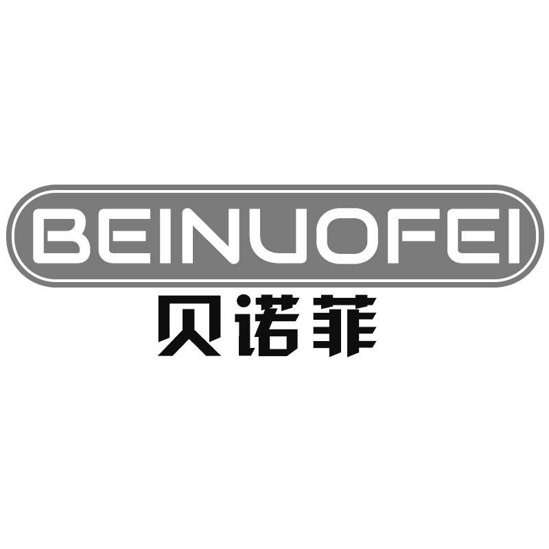 贝诺菲