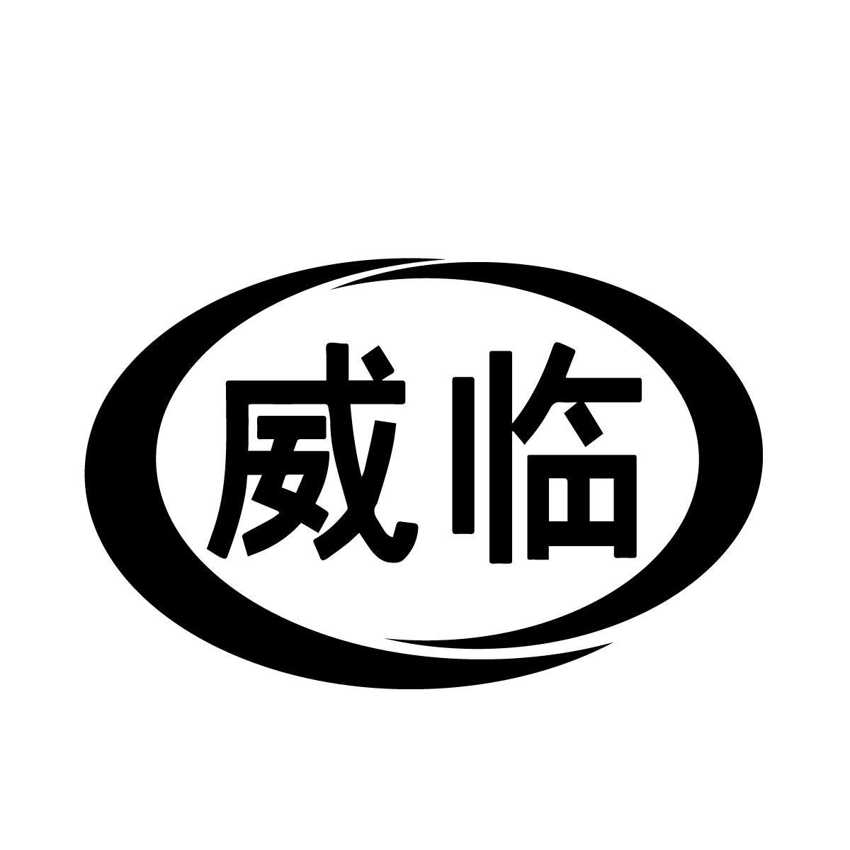 威临