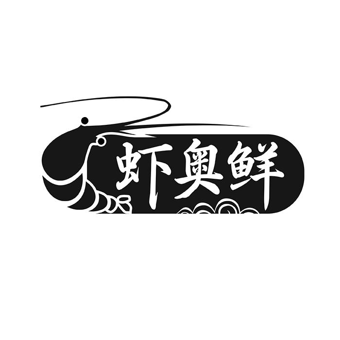 虾奥鲜