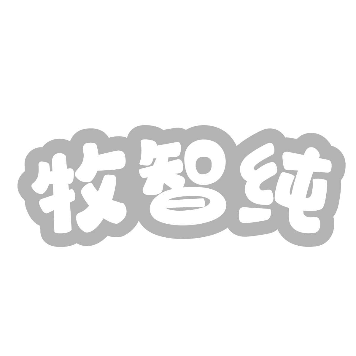 牧智纯