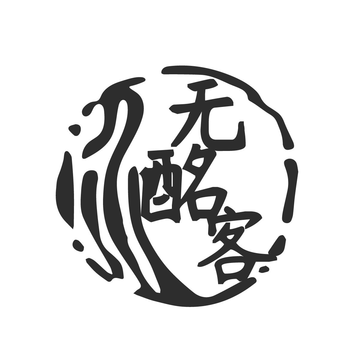 无酩客