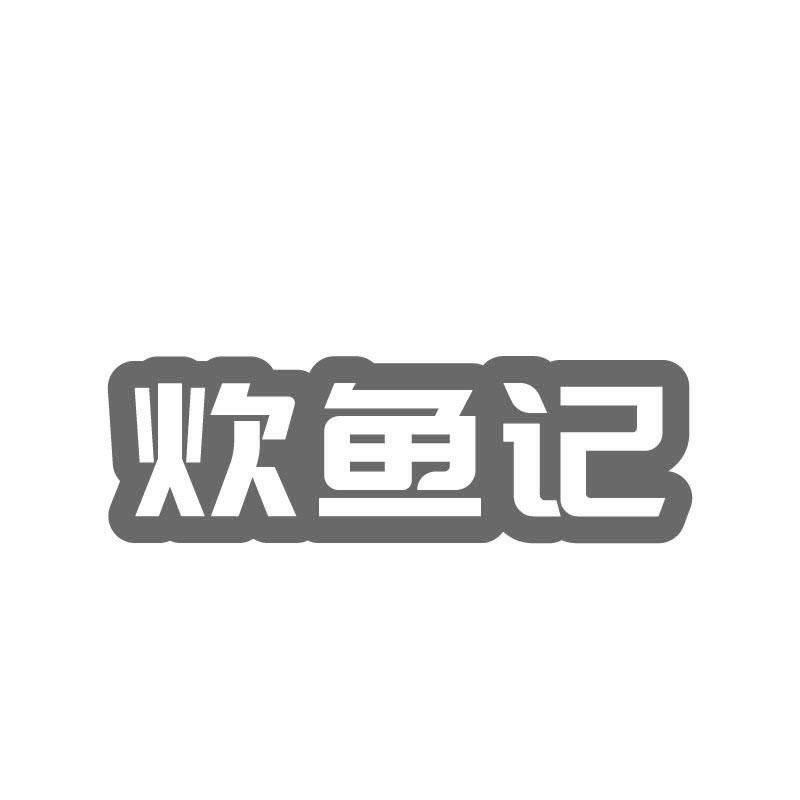 炊鱼记