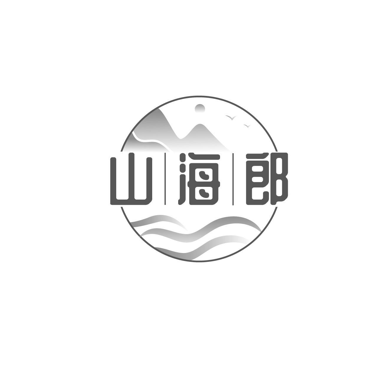 山海郎