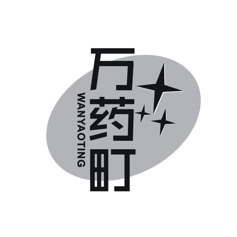 万药町