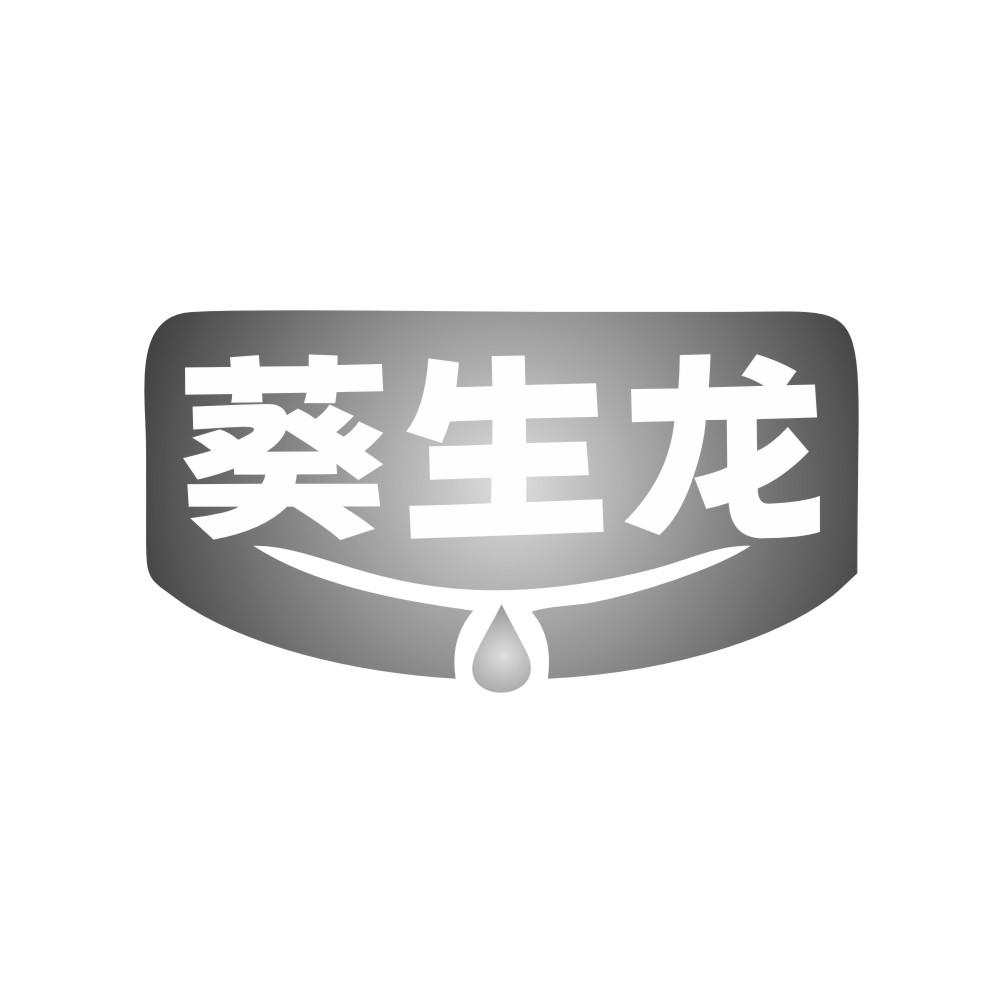葵生龙