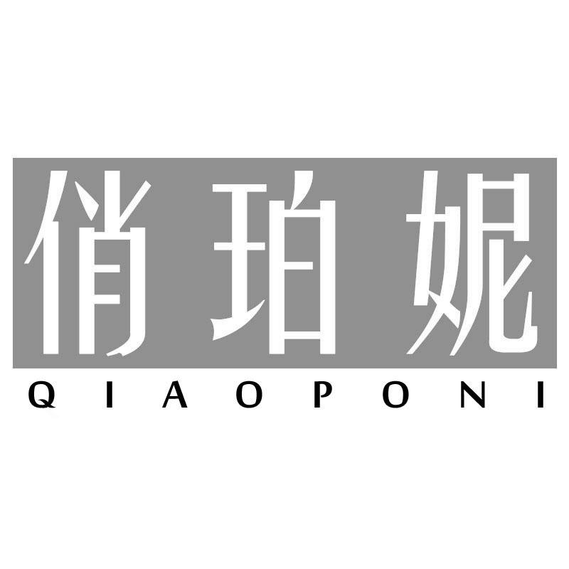 俏珀妮
