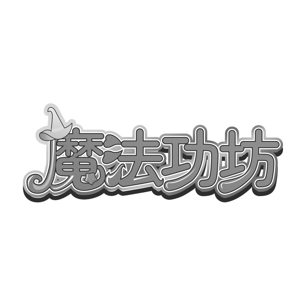 魔法功坊