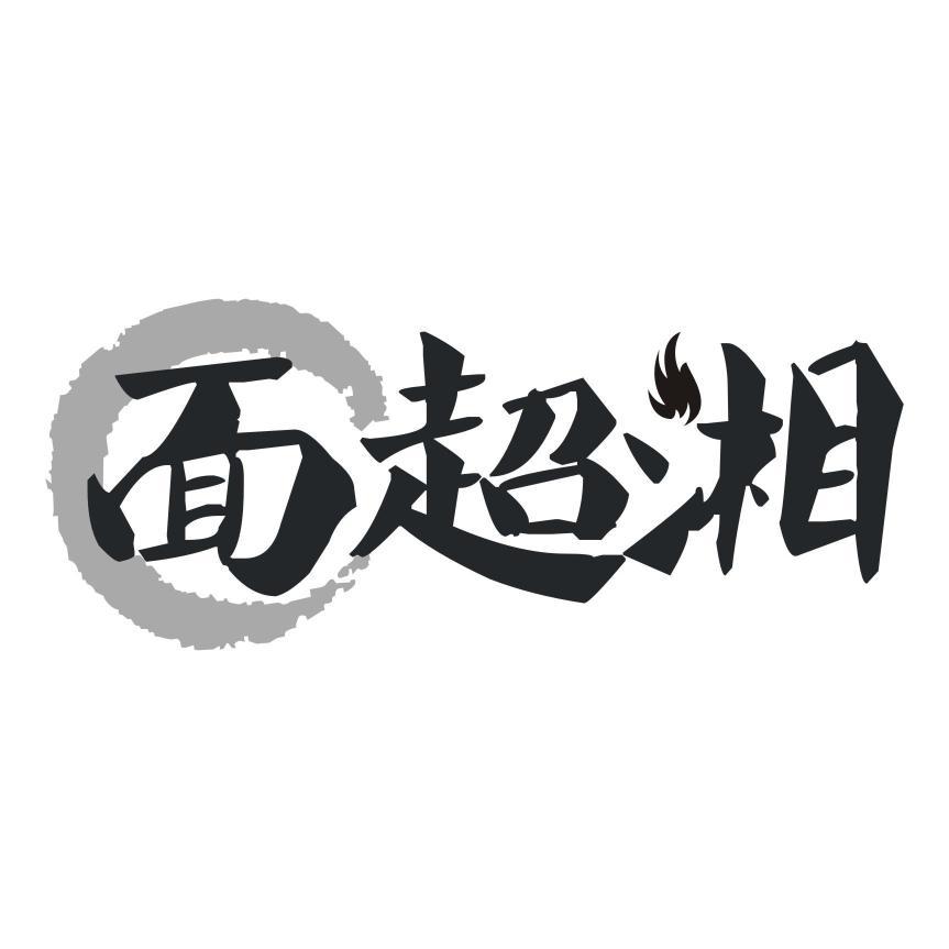 面超湘
