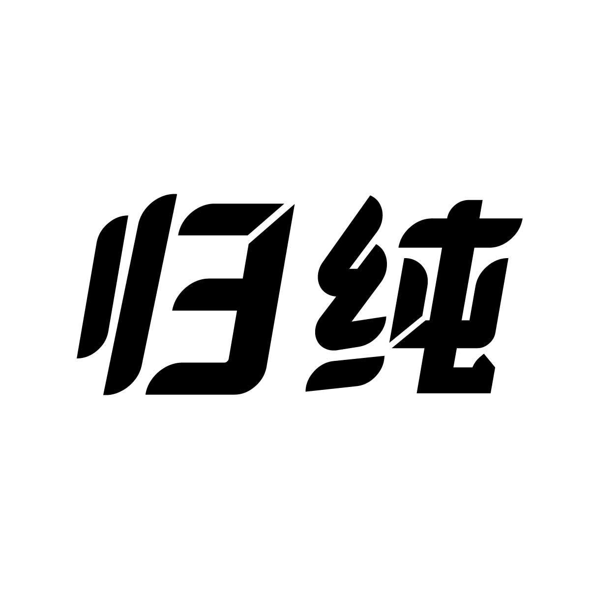 归纯