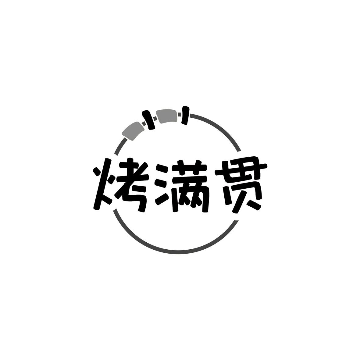 烤满贯