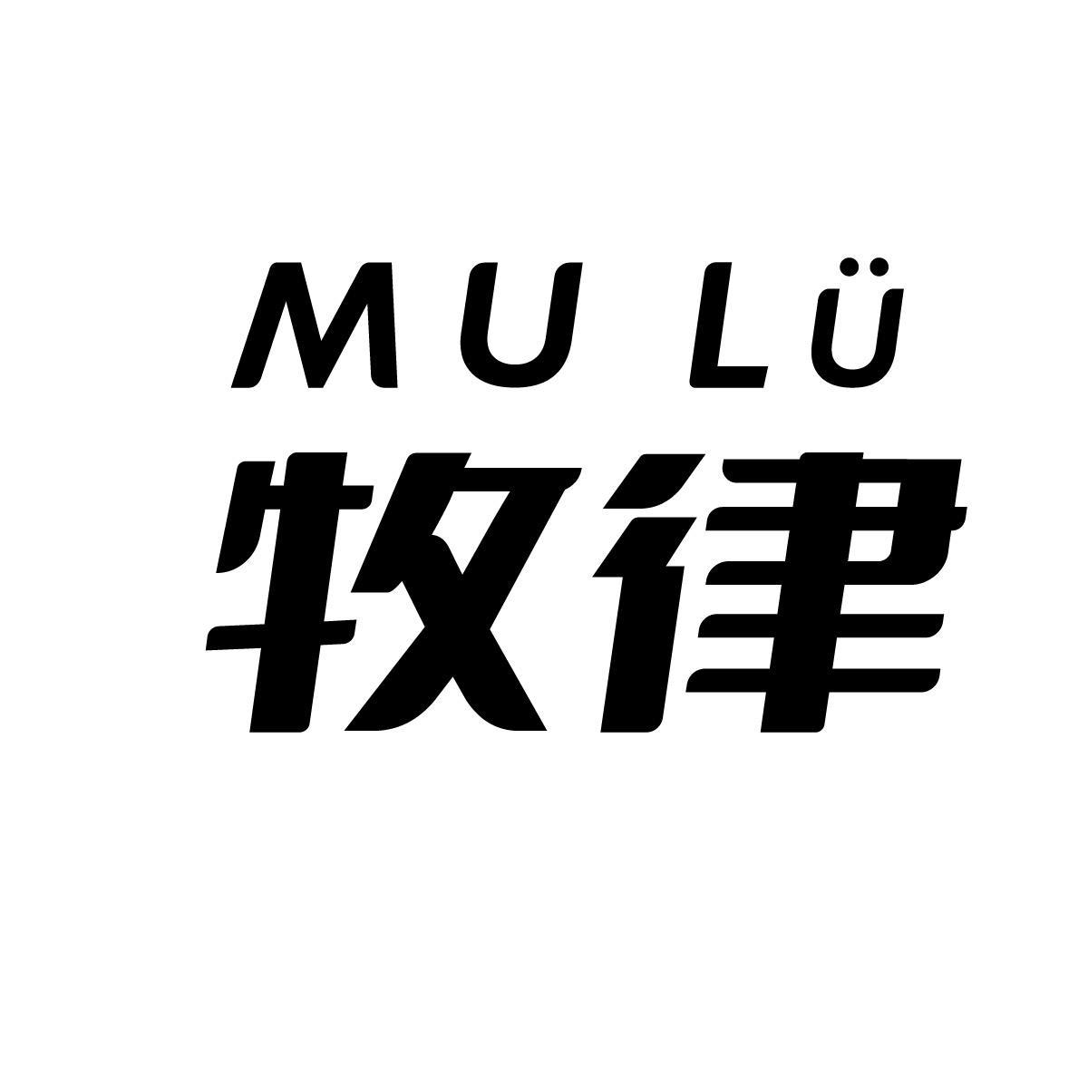 牧律