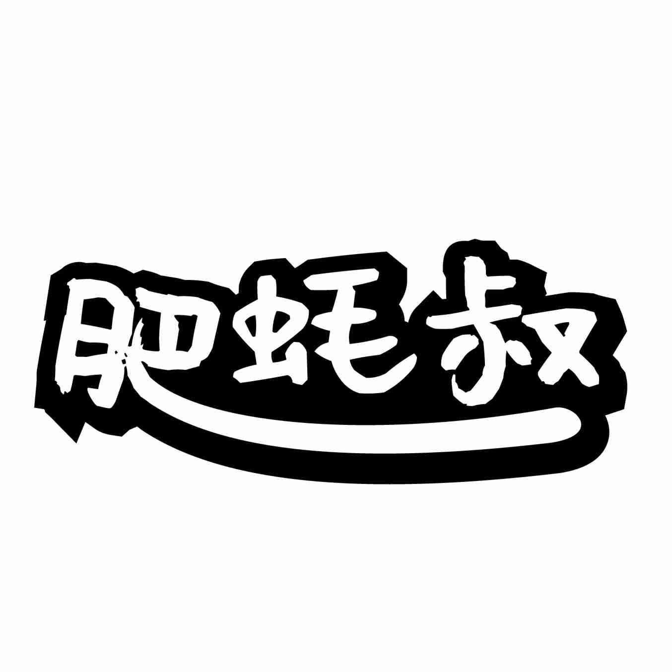 肥蚝叔