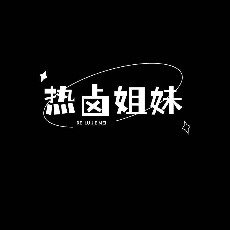 热卤姐妹
