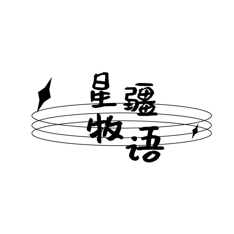 星疆牧语