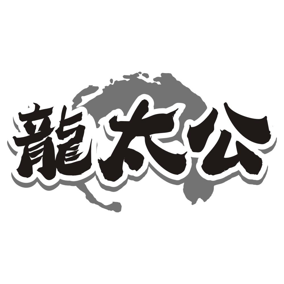 龙太公