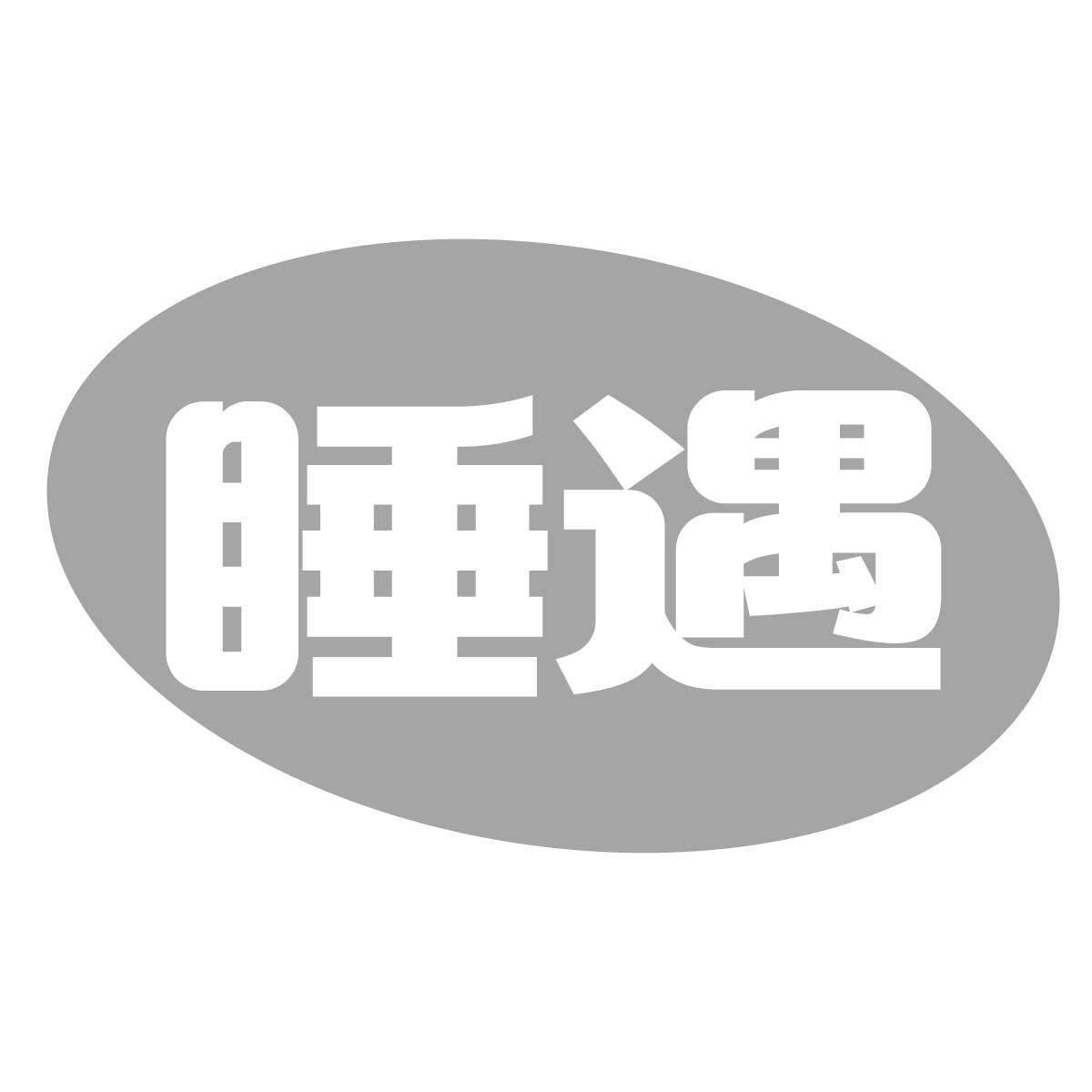 睡遇