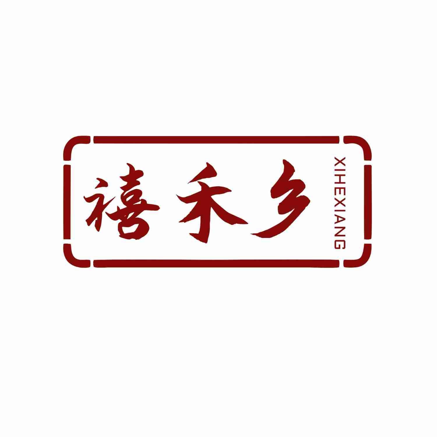 禧禾乡