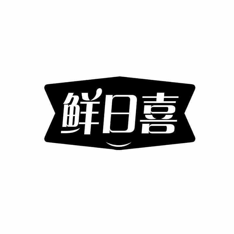 鲜日喜