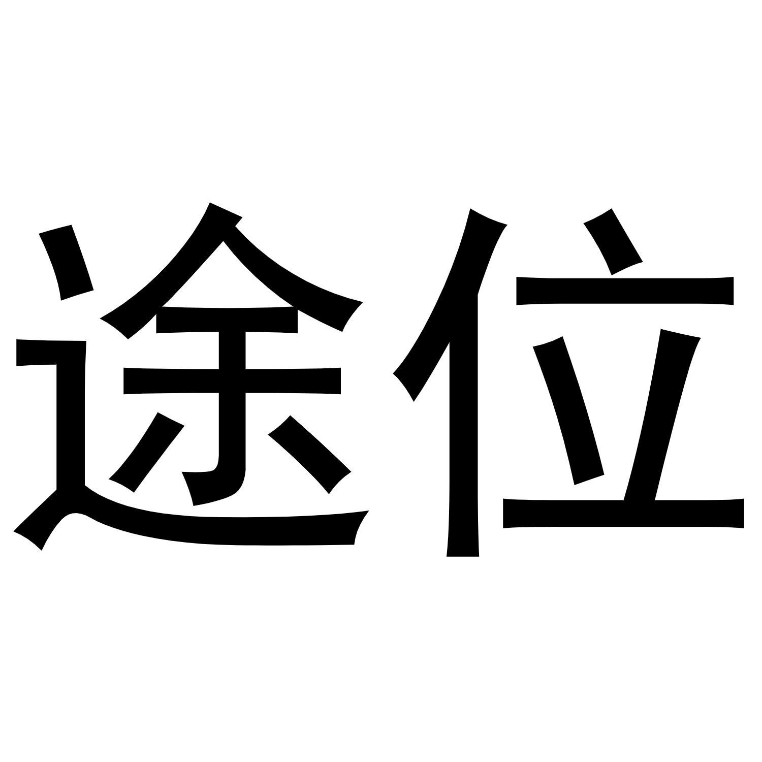 途位