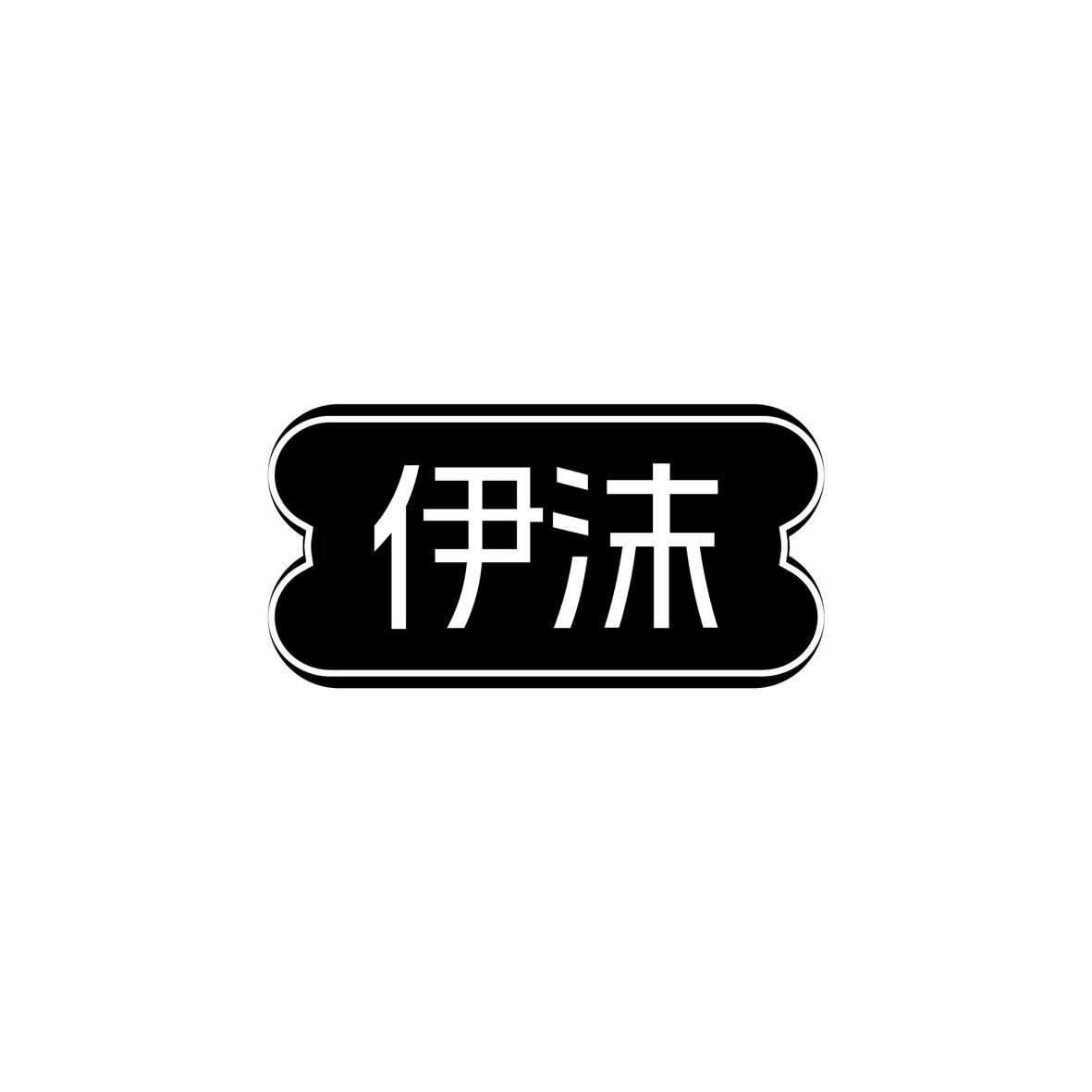 伊沫