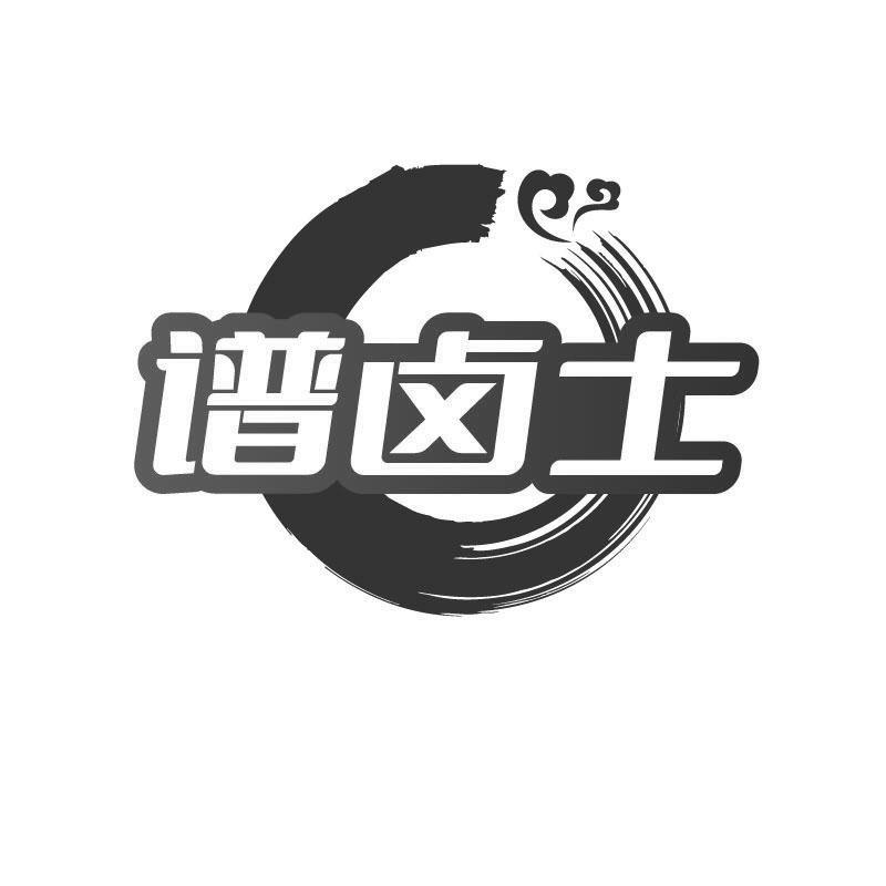 谱卤士