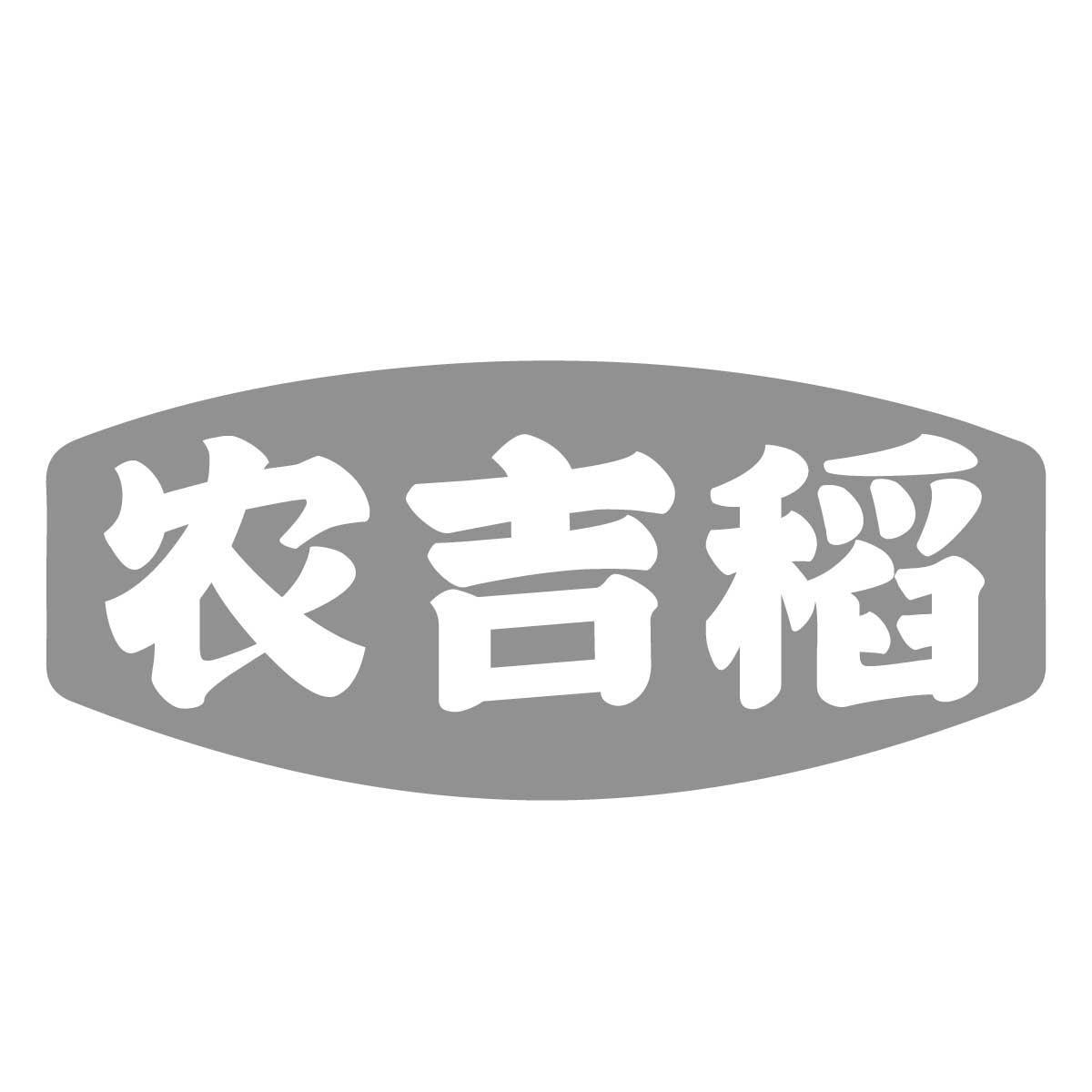 农吉稻